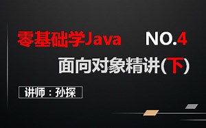 Java面向对象精讲下