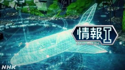 デジタル革命とインターネット | 情報I | 高校講座