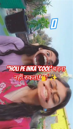 "Holi Pe Inka 'Cool' बनना नहीं रुकता! 💅✨ #Pov #Holi2026"