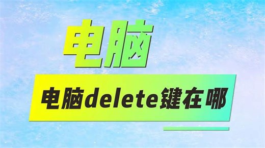 电脑delete键在哪？