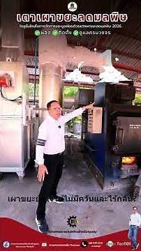 เตาเผาขยะลดมลพิษ มี 4 ระบบ บำบัด กำจัดมลพิษใหม่ 2026
