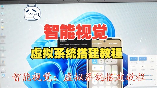 智能视觉：虚拟系统搭建教程