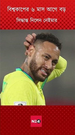 বিশ্বকাপের ৬ মাস আগে বড় সিদ্ধান্ত নিলেন নেইমার #shorts #banglanews #trending