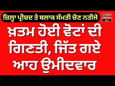 Zilla Parishad Election Result | ਖ਼ਤਮ ਹੋਈ ਵੋਟਾਂ ਦੀ ਗਿਣਤੀ, ਜਿੱਤ ਗਏ ਆਹ Candidate | Panchayat Samiti