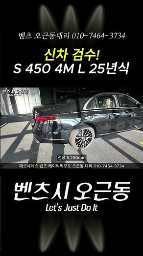 [신차 검수] S 450 4MATIC 롱바디 25년식 1 | 장점·스펙·실내 #벤츠 #sclass #s450 #s500 #s600 #s350 #25년 #신차출고