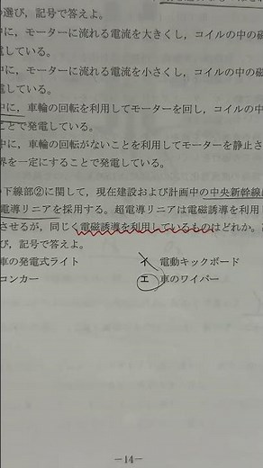 #理科 #模試 #ちょい勉ミニ #電磁誘導 #リニアモーターカー #自転車の発電式ライト