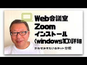 zoomインストール（windows10）詳細