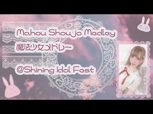 ハイディ(Heidi)'s ウルトラ魔法少女メドレー ＠Shining Idol Fest (Magical Girl Medley!)
