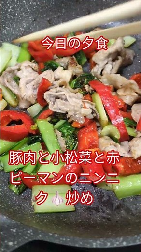 今日の夕食#豚肉と小松菜と赤ピーマンのニンニク🧄炒め