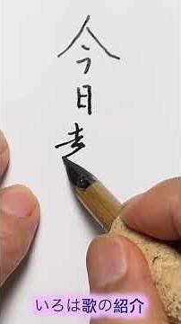 いろは歌の意味 中本白洲