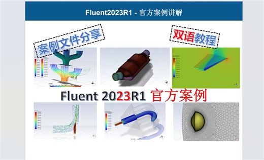 FLUENT官方案例教程-介绍&文档分享