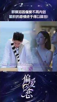 #shorts 每次一不小心的脱轨，都会迎来专属的意外之喜！| #偏爱之恋 | 优酷综艺 YOUKU SHOW