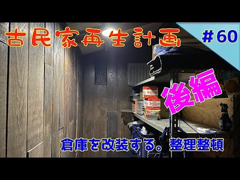 【古民家再生】 #60 倉庫を改装する。整理整頓 後編