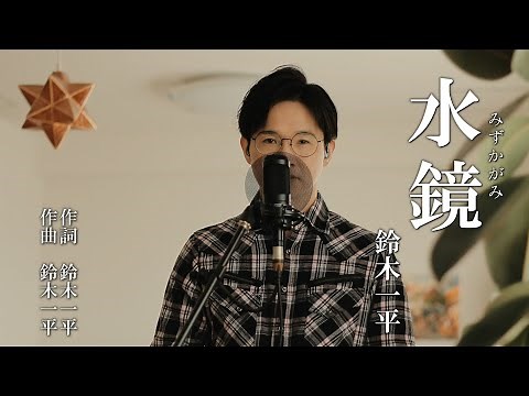 水鏡 ／ 鈴木一平 cover by Shin