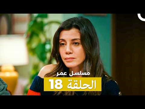 مسلسل عمر لحلقة 18 (Arabic Dubbed)