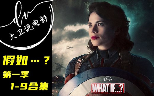 What if...? 第一季 合集 第1-9集/ 假如...? 多元宇宙的灾难 屠龙勇士险些变成恶龙 2021美剧