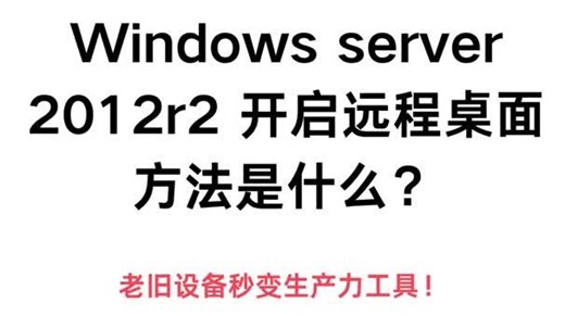 WS2012R2开启远程桌面方法是什么？