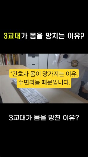 나이트근무가 몸을 망치는 이유 | 간호사라면 꼭 보세요