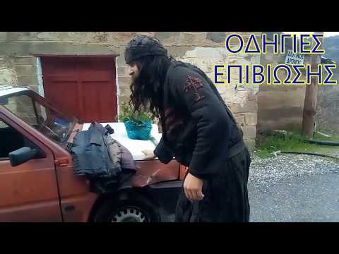 Πάτερ Κλεομένης (Οδηγίες Επιβίωσης) 20/3/2026