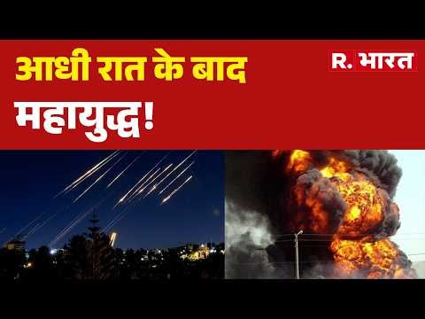 Middle East War: US-ईरान जंग ने दुनिया को हिलाया| Trump | Israel | Missile Attack | World War 3