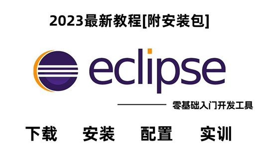 2023零基础入门开发工具—【eclipse】最新安装教程来喽~【附安装包】无偿分享哟~