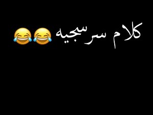 حالة واتس شاشة سوداء (كلام سرسجيه) 😂 2021