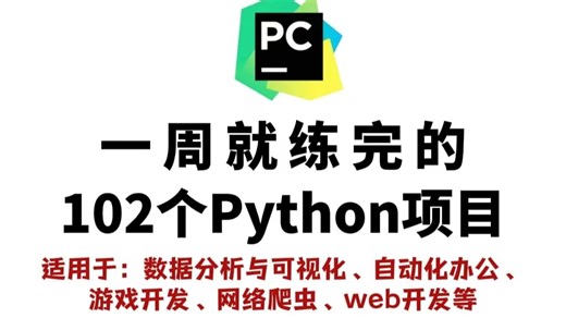 【2026最新】102个Python实战项目，练完即可就业，从入门到进阶，基础到框架，你想要的全都有，建议码住！