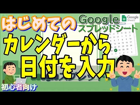 【初心者必見!】Googleスプレッドシート カレンダーから日付を入力する設定にする方法(表示形式)