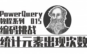 PowerQuery编码挑战 | 015 统计元素出现次数