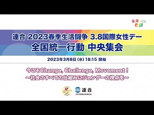 連合2023春季生活闘争 3.8国際女性デー 全国統一行動 中央集会（2023.3.8）