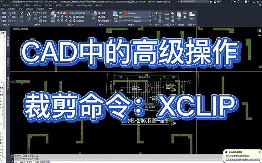 CAD中的高级操作之裁剪命令XCLIP