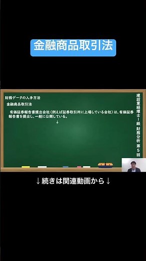 【公式切り抜き】金融商品取引法 #建設業経理士1級 #財務分析 #簿記の教室メイプル #みなみせんせい #建設業経理 #経理資格 #建設業会計 #財務管理 #経理スキル #建設業 #簿記 #会計知識