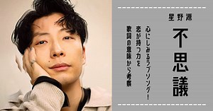 星野源「不思議」は心にしみるラブソング！恋が持つ力を歌詞の意味から考察 | 歌詞検索サイト【UtaTen】ふりがな付