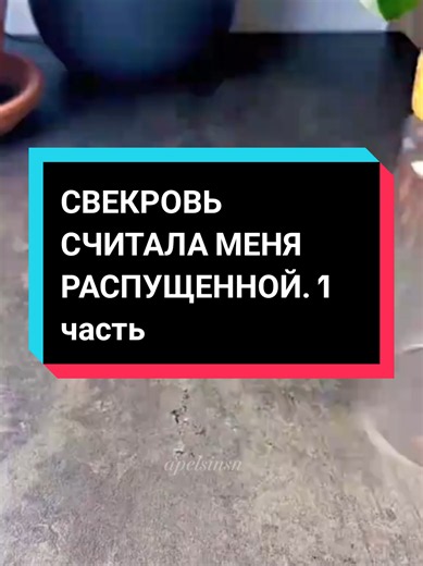 Свекровь считала меня распущенной — 1 часть