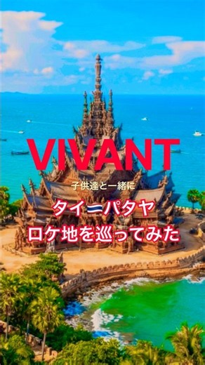 🇹🇭 【パタヤ】「VIVANT」ロケ地に行ってみた✈️ #vivant