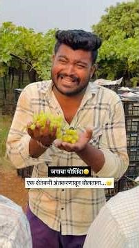 एक शेतकरी अंतकरणातून बोलताना🙂जगाचा पोशिंदा😥#shortvideo #shorts #shetkari