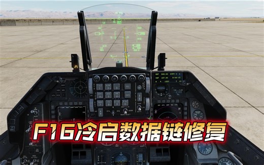 F16冷启如何开启数据链？手把手教会你