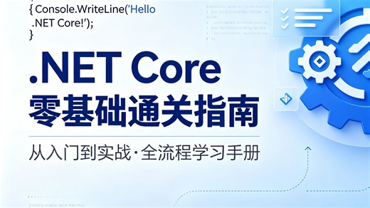 .NET Core 零基础通关指南｜理论   实战双线并进，小白也能轻松入门，从基础语法到项目实战全覆盖，学完直接上手做项目，少走 90% 弯路