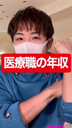 医療従事者の年収についてのリアルな情報
