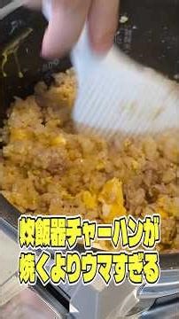 This is seriously tastier than stir-frying! Rice cooker fried rice tastes so much better than fri...