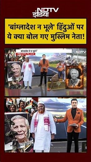 Syed Suhail | Bharat Ki Baat Batata Hoon | 'Bangladesh न भूले' Hindu पर ये क्या बोल गए नेता! #shorts