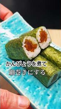 かんぴょうを煮て細巻きにする