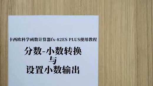 fx-82ES PLUS A教程-3：分数-小数转换