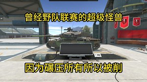 【WOTBWhy】1分钟被抢空了的STRV K长什么样？怎么玩？_哔哩哔哩_bilibili