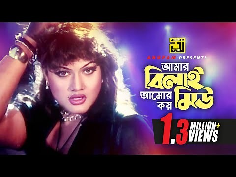 Amar Bilai | আমার বিলাই আমারে কয় মিউ | HD | Dipjol, Manna, Munmun & Popy | Gono Dushmon