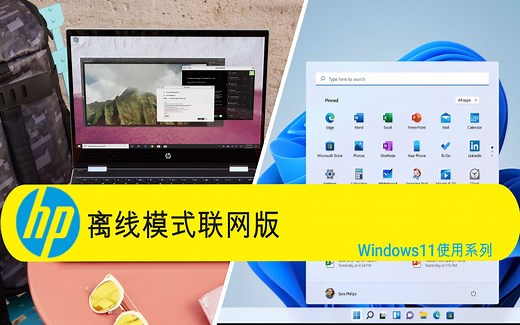 Windows 11使用系列之【离线模式联网破解升级版】惠普笔记本教程