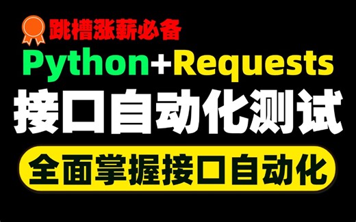 Python接口自动化测试实战 : 从0到1搭建框架+落地企业级项目 | Requests/Pytest/Allure/日志封装/数据驱动/CI/CD