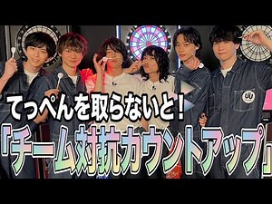 てっぺんを取らないと！~チーム対抗カウントアップ~