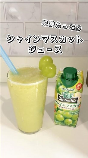 【ぶどう農家が作る】シャインマスカットジュース【栄養たっぷり】 #シャインマスカット #ジュース #ぶどうジュース #ぶどう #簡単レシピ #時短レシピ #sweets #shorts