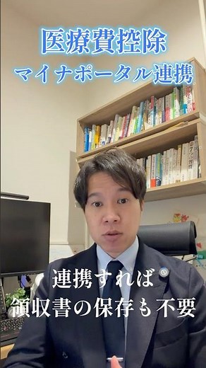 【超便利】マイナポータルから医療費控除の金額を連携してみた #確定申告 #所得税 #節税 #お金 #税理士 #税金